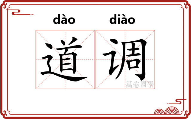 道调