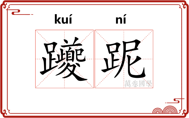躨跜