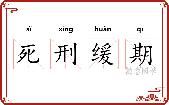 死刑缓期