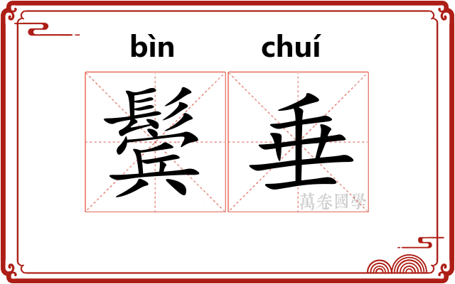 鬓垂