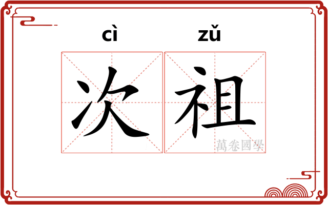次祖