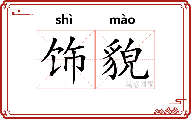 饰貌