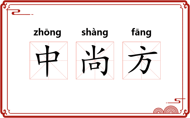中尚方 中尚方