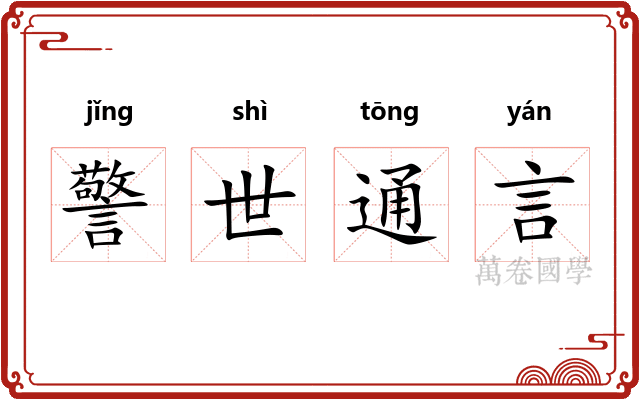 警世通言