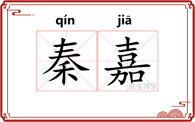 秦嘉