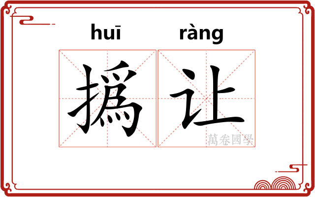 撝让
