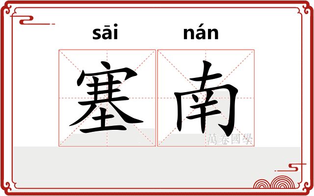 塞南 塞南