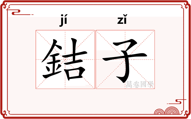 銡子 銡子