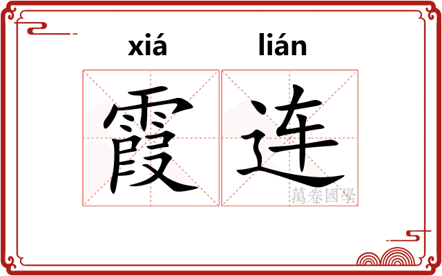 霞连