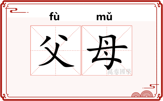 父母