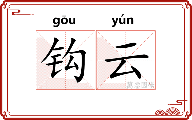 钩云 钩云