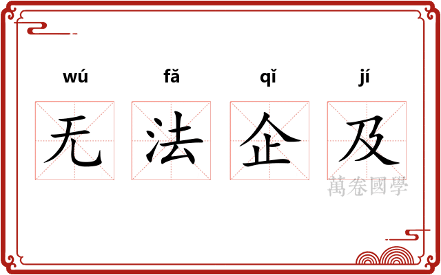 无法企及