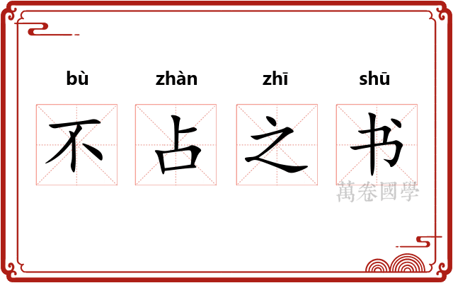 不占之书