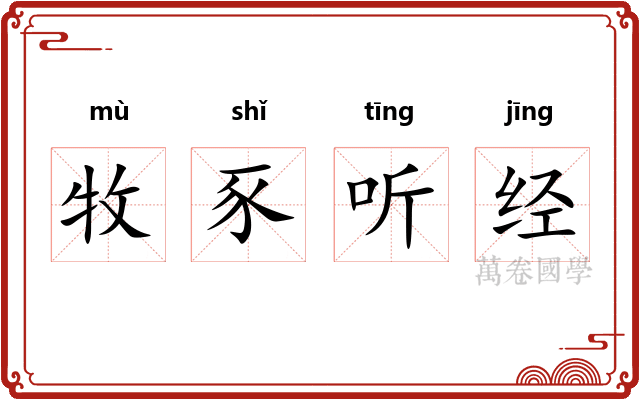 牧豕听经