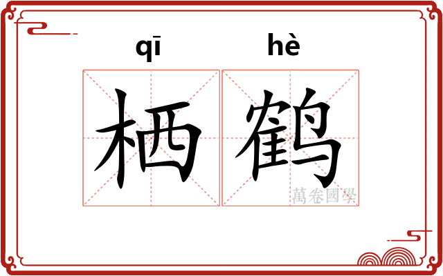 栖鹤