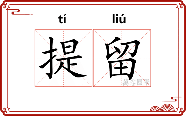 提留 提留