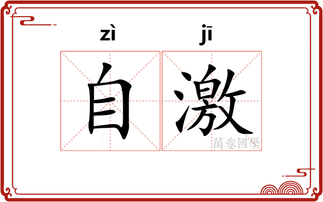 自激 自激