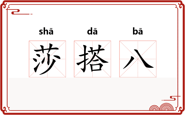 莎搭八 莎搭八