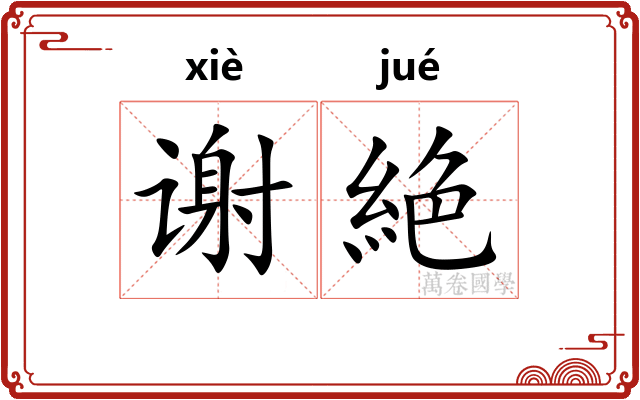 谢絶