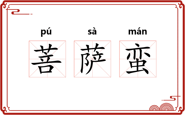 菩萨蛮