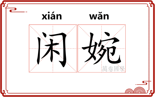 闲婉