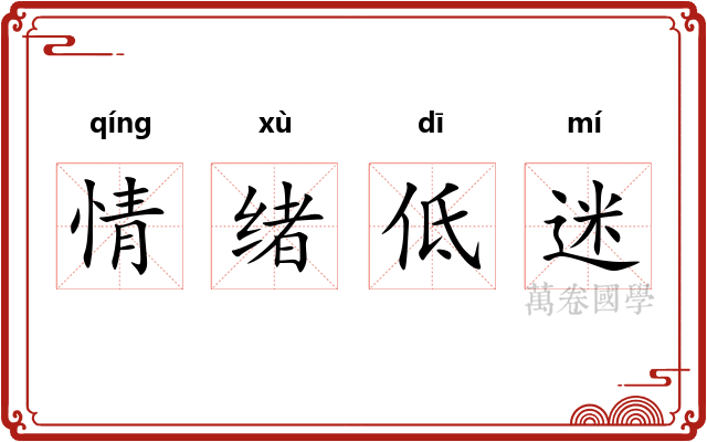 情绪低迷