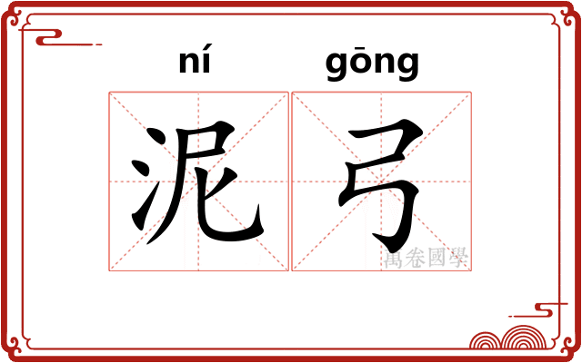泥弓