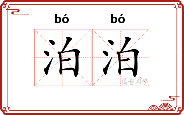 泊泊