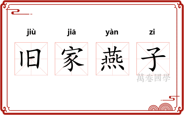 旧家燕子