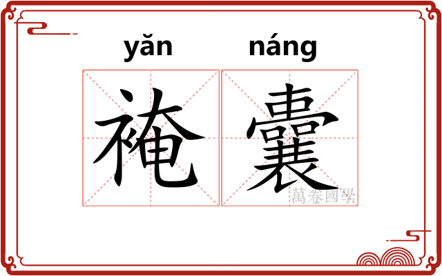 裺囊