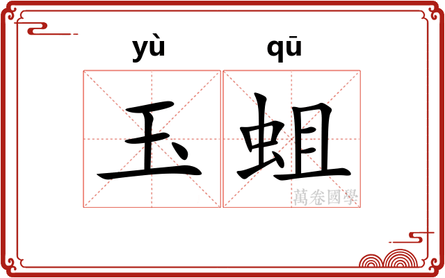 玉蛆