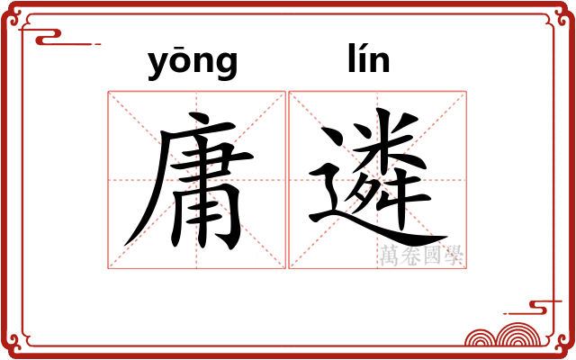 庸遴