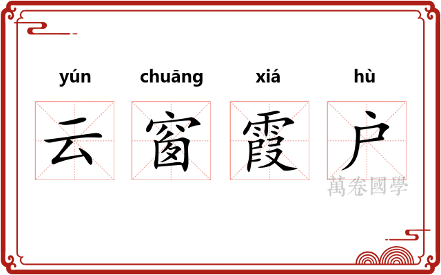 云窗霞户