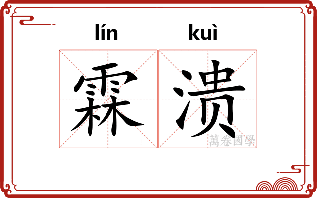 霖溃