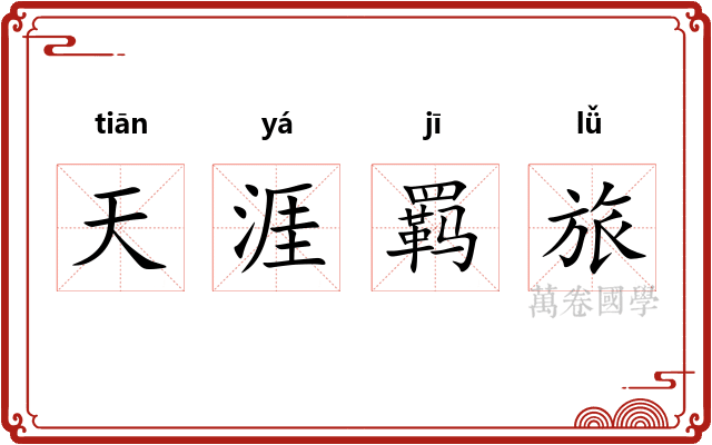 天涯羁旅