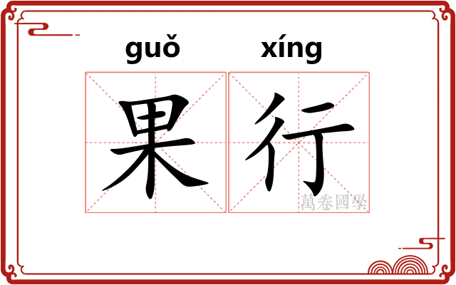 果行