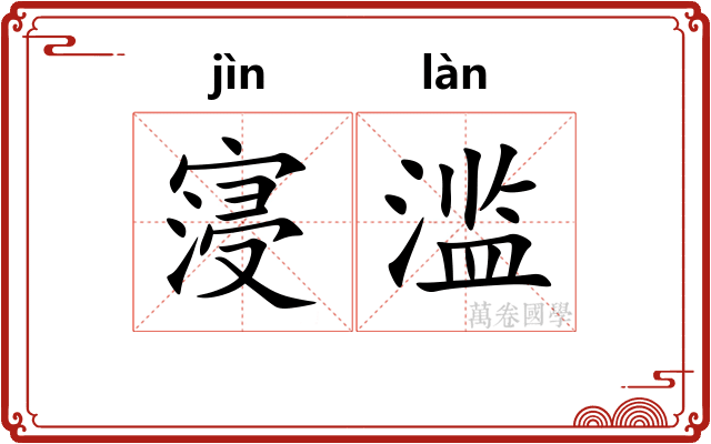 寖滥