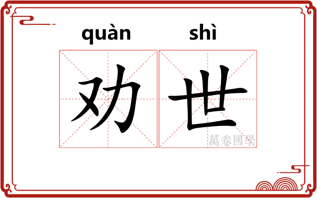 劝世 劝世