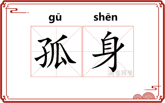 孤身