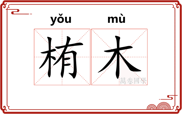 栯木