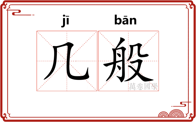 几般