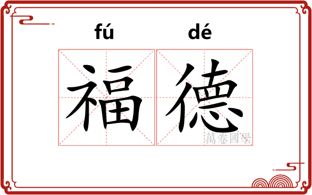 福德