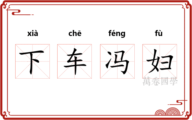 下车冯妇