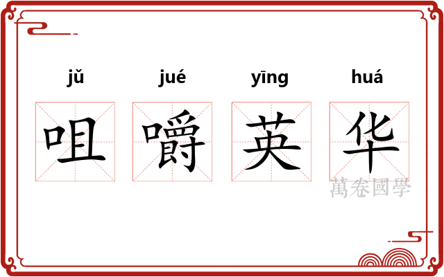 咀嚼英华