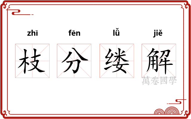 枝分缕解 枝分缕解