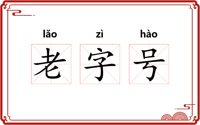 老字号 老字号