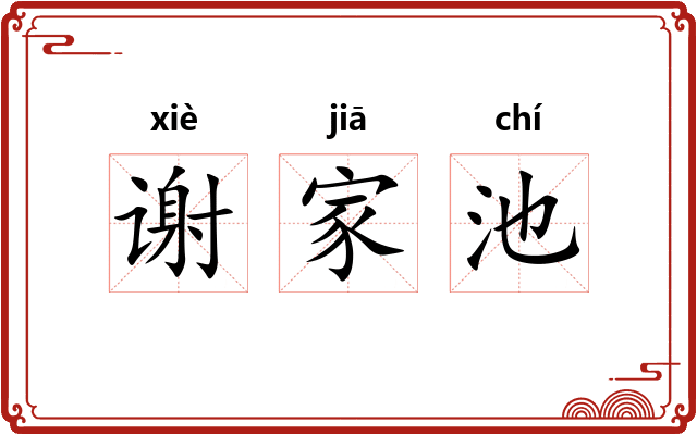 谢家池
