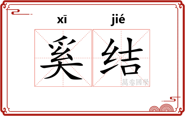 奚结