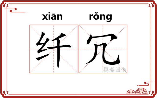 纤冗
