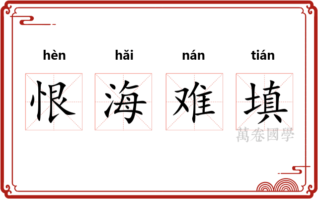 恨海难填